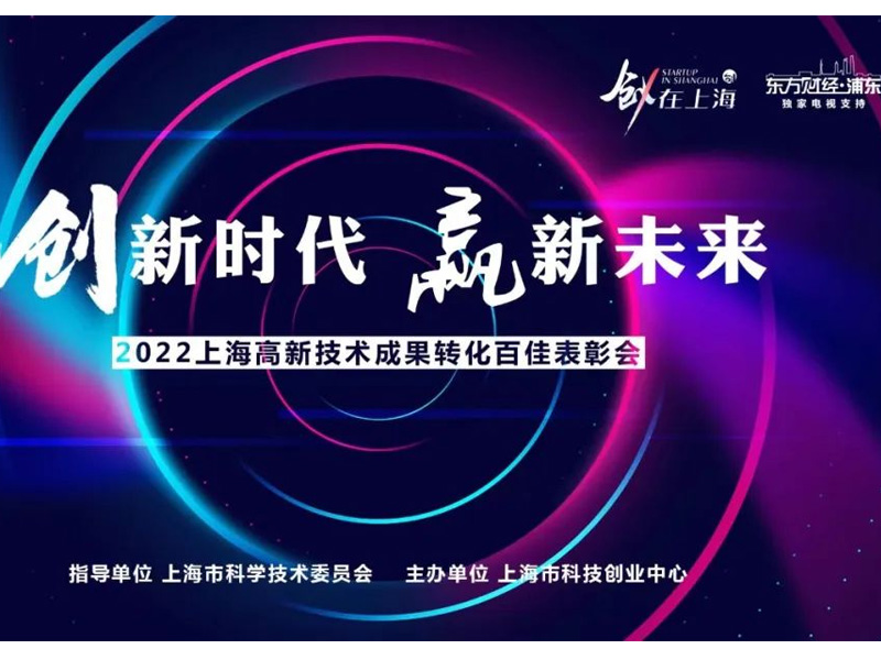 金沙误乐下载app荣获“2021年度上海市高新技术成果转化项目百佳”称号